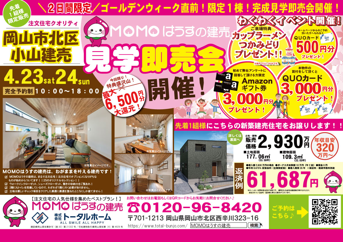 【4月23日ついにお披露目！】岡山市北区小山に5LDKのローコスト×高品質な分譲住宅が完成！