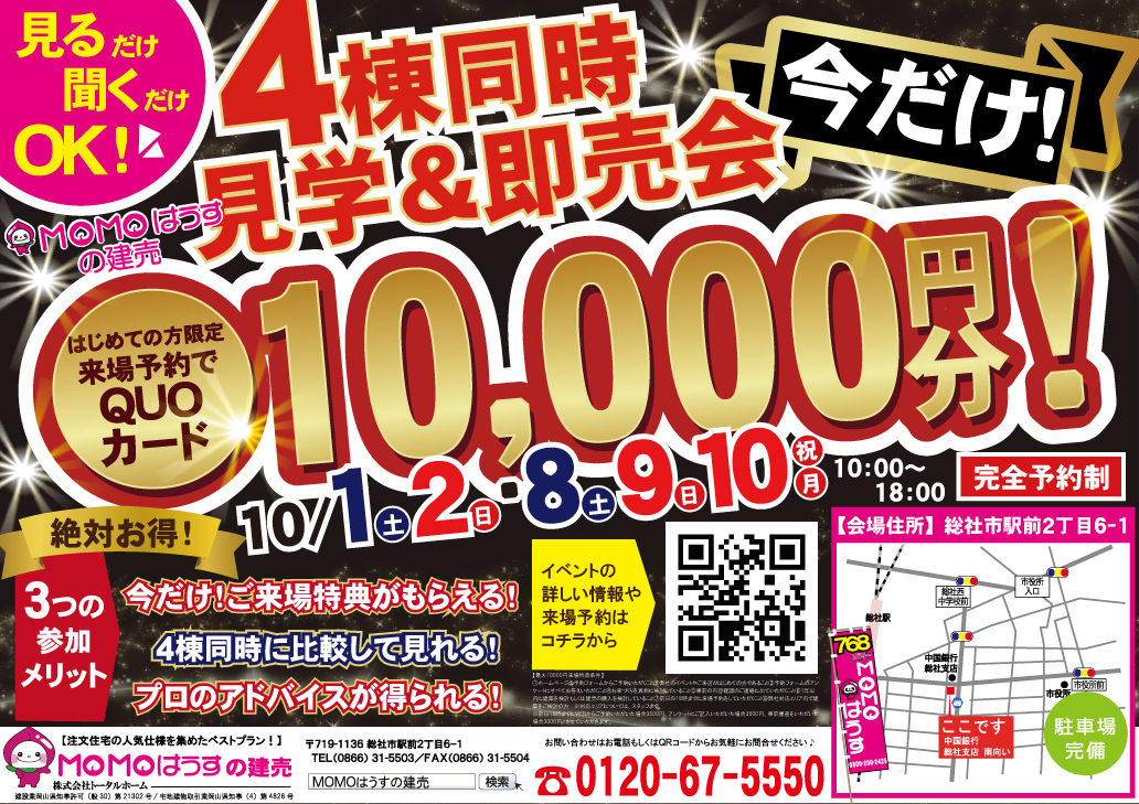 【今だけ！10,000円キャンペーン！！】【徹底比較！】4棟同時見学＆即売会