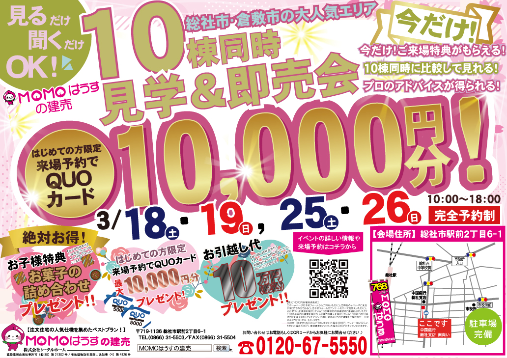 【徹底比較！】10棟同時見学＆即売会【10,000円キャンペーン！！】