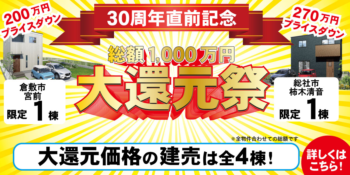 【30周年直前記念】総額1,000万円！大還元祭開催♩